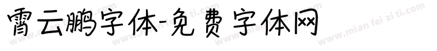 霄云鹏字体字体转换