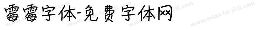 霉霉字体字体转换