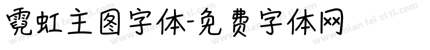 霓虹主图字体字体转换
