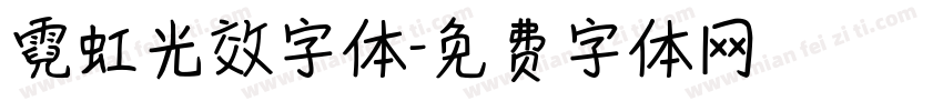 霓虹光效字体字体转换