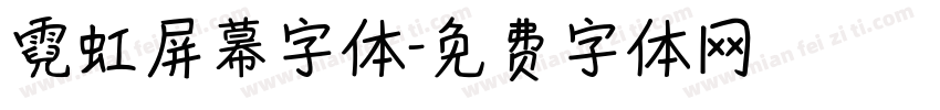 霓虹屏幕字体字体转换