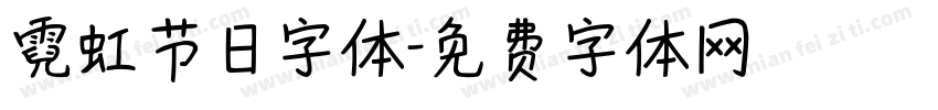 霓虹节日字体字体转换