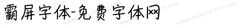 霸屏字体字体转换