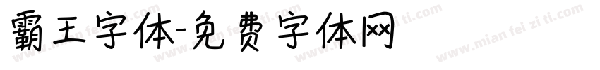 霸王字体字体转换