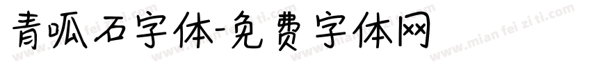 青呱石字体字体转换