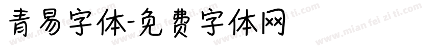 青易字体字体转换