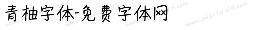 青柚字体字体转换