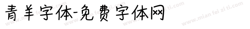 青羊字体字体转换