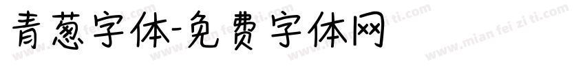 青葱字体字体转换