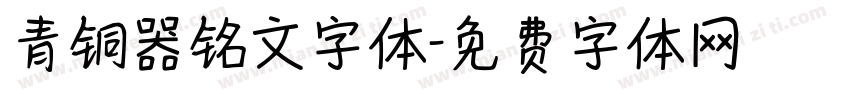 青铜器铭文字体字体转换