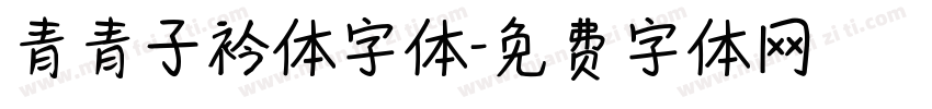 青青子衿体字体字体转换