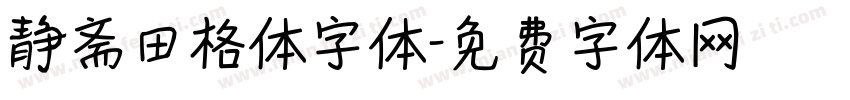 静斋田格体字体字体转换