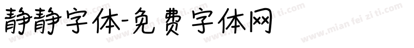 静静字体字体转换