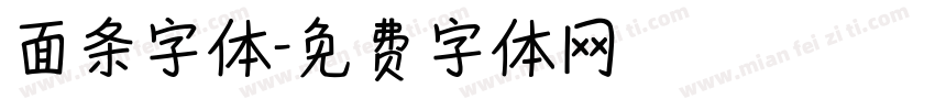 面条字体字体转换