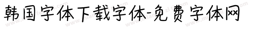 韩国字体下载字体字体转换