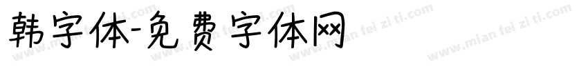韩字体字体转换
