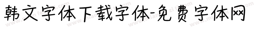 韩文字体下载字体字体转换