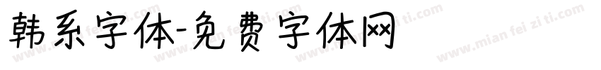 韩系字体字体转换