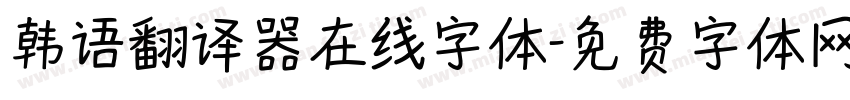 韩语翻译器在线字体字体转换