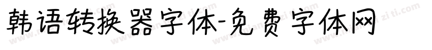 韩语转换器字体字体转换