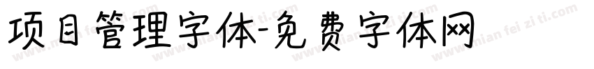 项目管理字体字体转换