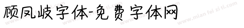 顾凤岐字体字体转换
