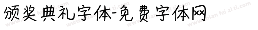 颁奖典礼字体字体转换