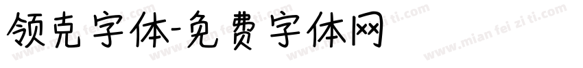 领克字体字体转换