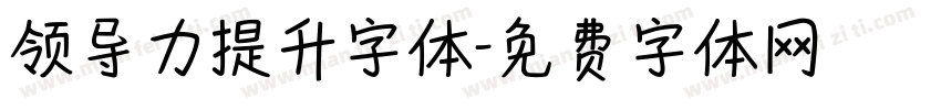 领导力提升字体字体转换