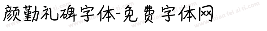 颜勤礼碑字体字体转换
