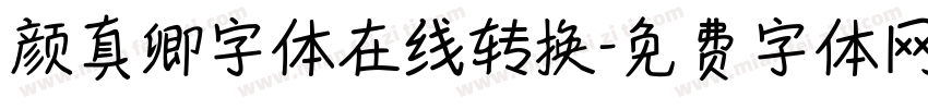 颜真卿字体在线转换字体转换