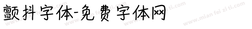 颤抖字体字体转换