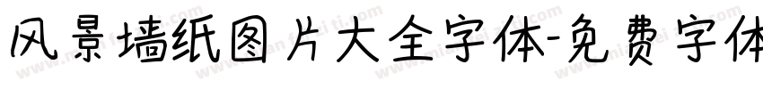 风景墙纸图片大全字体字体转换