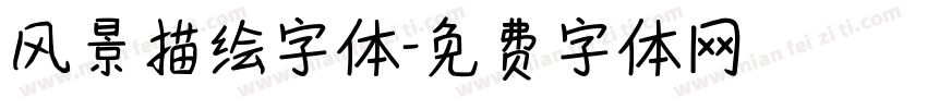 风景描绘字体字体转换