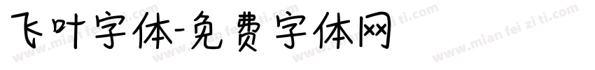 飞叶字体字体转换
