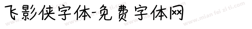 飞影侠字体字体转换
