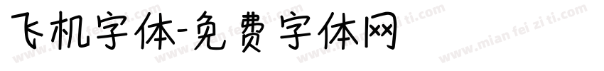 飞机字体字体转换
