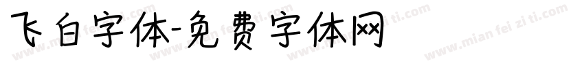 飞白字体字体转换