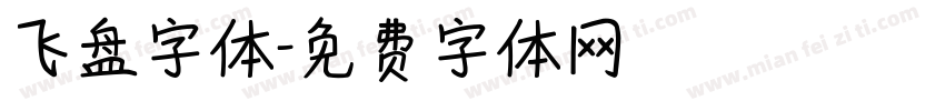 飞盘字体字体转换