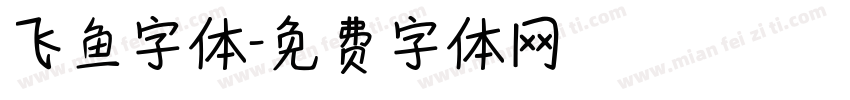 飞鱼字体字体转换