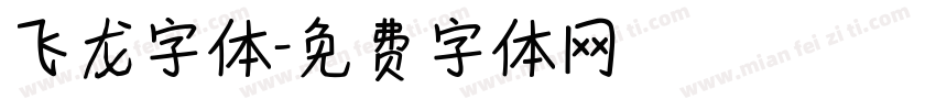 飞龙字体字体转换