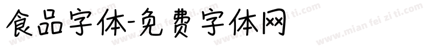 食品字体字体转换