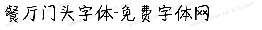 餐厅门头字体字体转换
