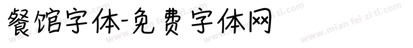 餐馆字体字体转换
