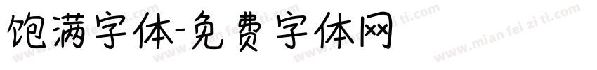 饱满字体字体转换