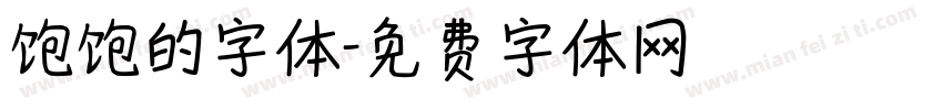 饱饱的字体字体转换