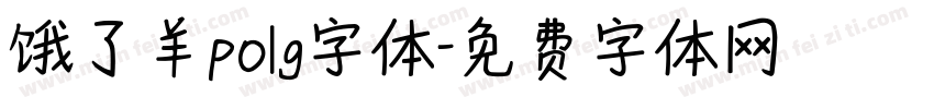 饿了羊polg字体字体转换