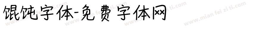 馄饨字体字体转换
