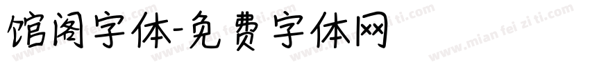馆阁字体字体转换