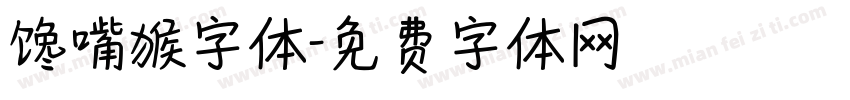 馋嘴猴字体字体转换